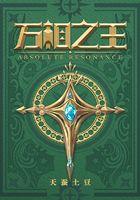 万相之王最新章节全文免费阅读