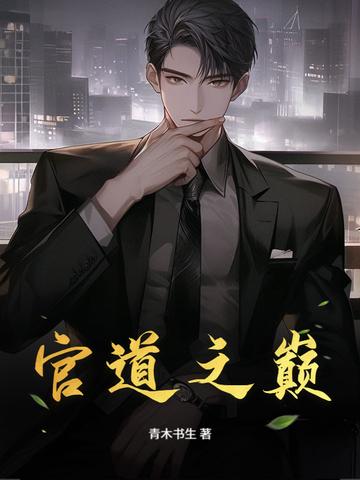 官道之巅段一凡最新章节更新内容