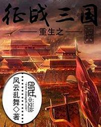 重生之征战三国女主
