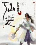 仙逆发行时间
