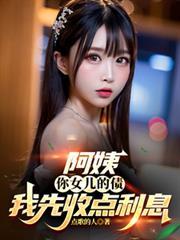 阿姨你女儿多少钱图片