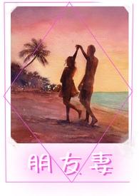 朋友妻不可欺但是朋友已归西