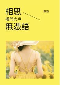 相思无别离
