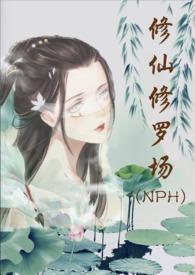 修仙修罗场作者努力码字的仙人掌