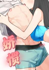 娇惯 txt