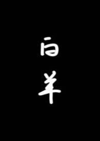 白羊全文免费阅读无删减