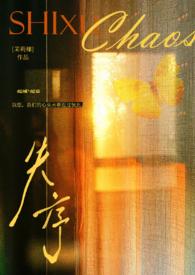 失序的序是什么