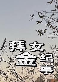 拜金女日常
