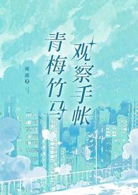 青梅竹马标记