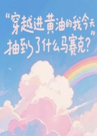 主角穿越进小黄油世界漫画