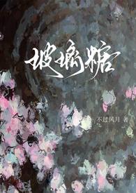 玻璃糖(校园1v1)全文免费