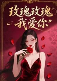 玫瑰玫瑰我爱你原整版原唱