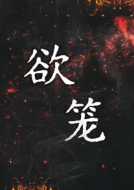 肉欲骄笼