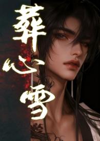 葬心歌词在爱情中表达的意思