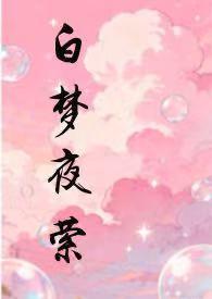 白夜作梦