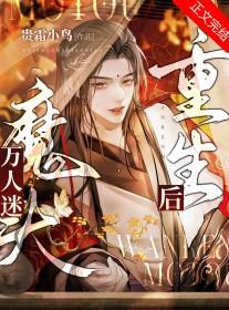 万人迷魔头重生后番外免费阅读