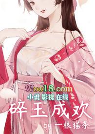 碎玉成欢短剧