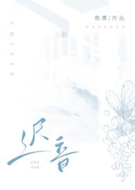迟音(1v1)-唯雾-都市-笔趣阁手机阅读