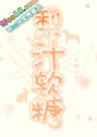梨汁制作方法