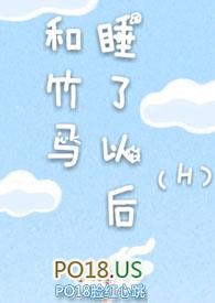 和竹马睡了以后(H)gl