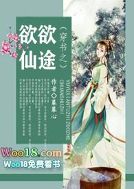 穿书之欲欲仙途讲什么