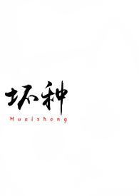 坏种(校园 1v1)全文免费阅读