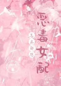 怎么都想欺负恶毒女配全文免费阅读txt