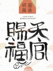 天官赐福动漫第二季免费观看未删减高清版