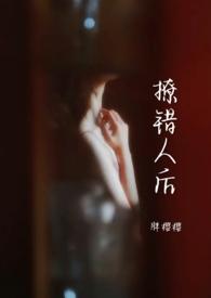 撩错人后(1v1)沈汀媚