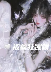 在恐怖游戏里被疯狂觊觎(n) 作者她与利剑