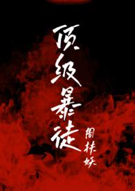 顶级暴徒2免费阅读