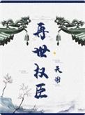 再世权臣作者是谁