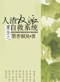 重生之人渣反派自救系统未删减txt