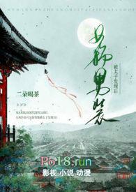 女扮男装被太子发现后TXT