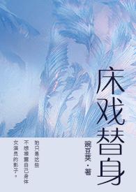 床戏替身(NPH)免费全文阅读