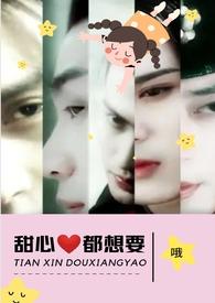 甜心都想要(NPH)(哦)