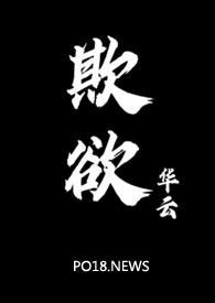 欺欲(1V2)最新章