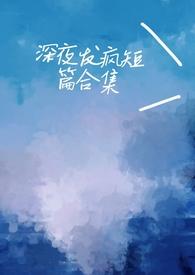深夜发疯病娇男主