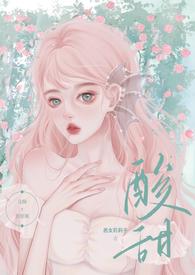 酸甜校园暗恋1v1免费阅读最新章节列表
