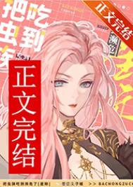 虫族吃人