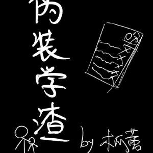 伪装学渣未删减免费阅读完整版