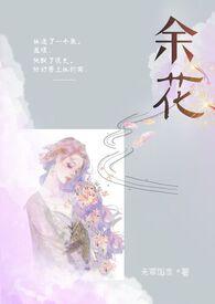 余花(糙汉H)_无罪国度_