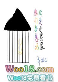 他们都想把我关小黑屋(快穿)