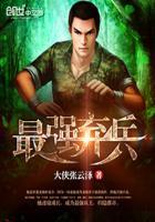 最强弃兵无弹窗免费阅读