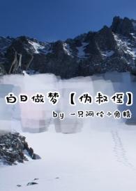 白日做梦全文