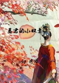 暴君的小奴妻(1v1调教h)_暴君的