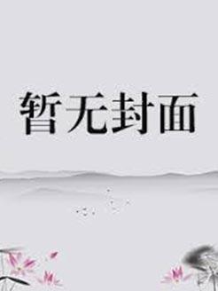 偷听校草先生后高冷男神轻点宠