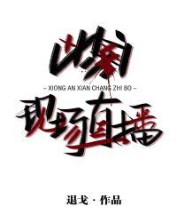凶案现场直播 退戈讲的什么