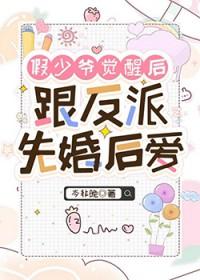 假少爷与真少爷在一起的