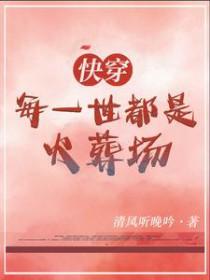 每个世界都是火葬场[快穿